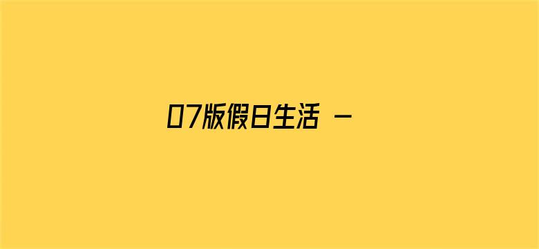 07版假日生活 - 郊游赏花，这样更安心（信息服务台）